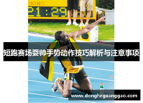 短跑赛场耍帅手势动作技巧解析与注意事项 短跑赛场耍帅手势动作技巧解析与注意事项