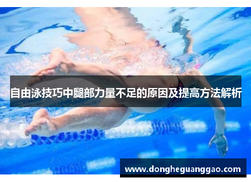 自由泳技巧中腿部力量不足的原因及提高方法解析