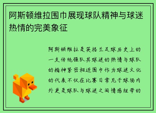 阿斯顿维拉围巾展现球队精神与球迷热情的完美象征