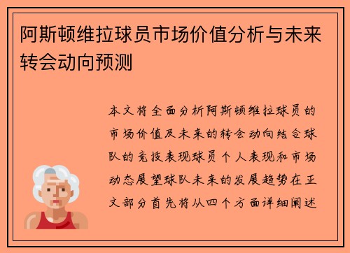 阿斯顿维拉球员市场价值分析与未来转会动向预测