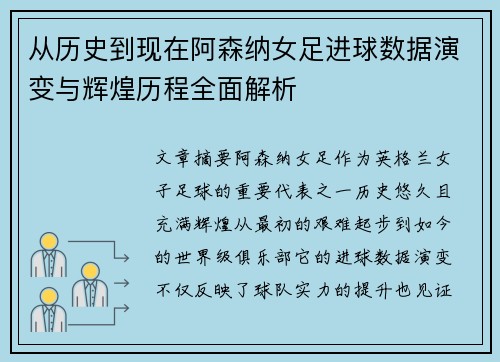从历史到现在阿森纳女足进球数据演变与辉煌历程全面解析